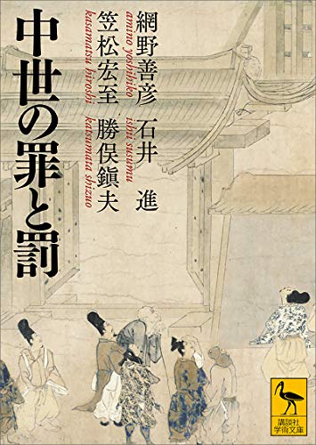 日本中世法史論 笠松宏至 東京大学出版会 日本中世法史論 - 東京大学出版会